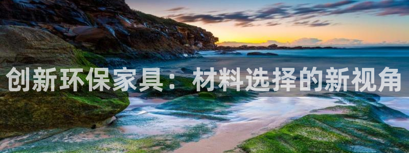 杏耀官方娱乐：创新环保家具：材料选择的新视角