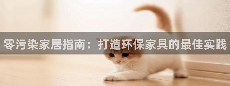 杏耀注册链接：零污染家居指南：打造环保家具的最佳实践