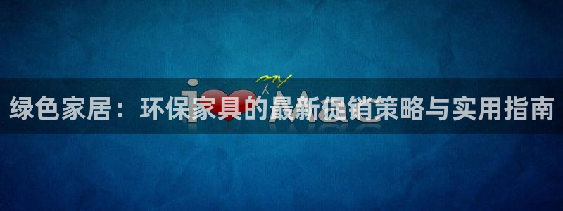 杏耀平台怎么样?：绿色家居：环保家具的最新促销策略与实用指南