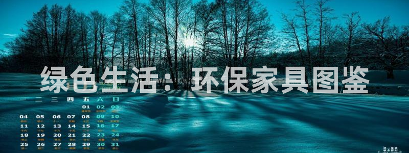 杏耀平台首页登录：绿色生活：环保家具图鉴