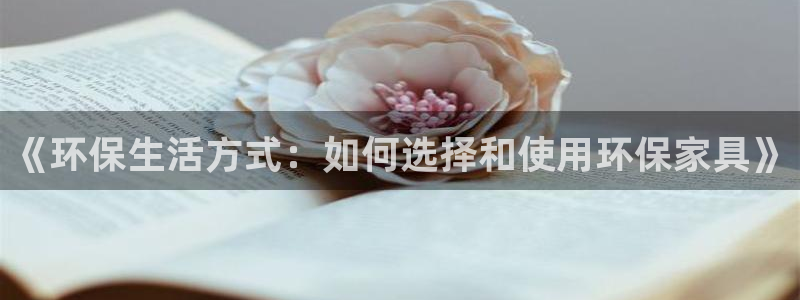 杏耀平台官网下载：《环保生活方式：如何选择和使用环保家具》