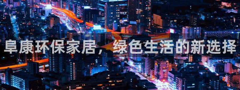 杏耀注册登录中心：阜康环保家居，绿色生活的新选择