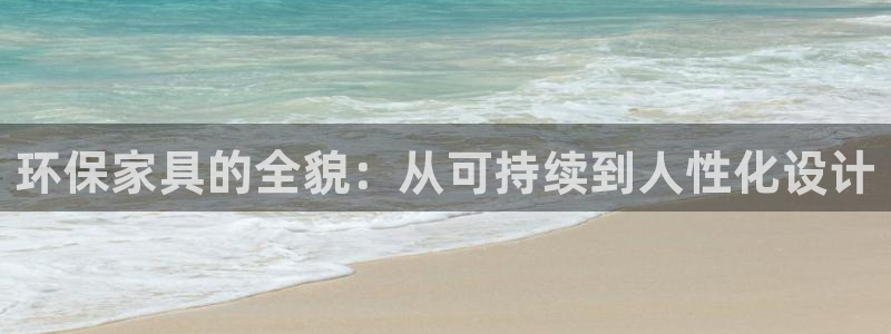 杏耀平台官方登录：环保家具的全貌：从可持续到人性化设计