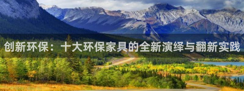 杏耀平台登陆官网：创新环保：十大环保家具的全新演绎与翻新实践