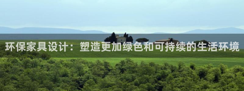 杏耀平台登录方式：环保家具设计：塑造更加绿色和可持续的生活环