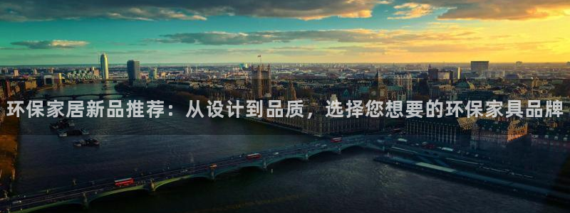 杏耀代理连接：环保家居新品推荐：从设计到品质，选择您想要的环