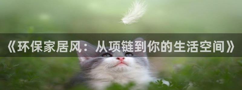 杏耀官方网：《环保家居风：从项链到你的生活空间》