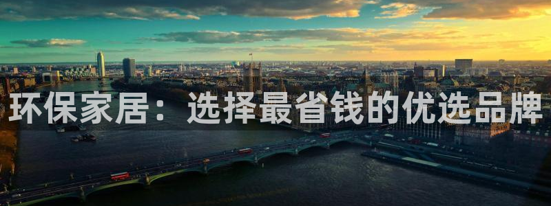 杏耀平台代理登录网址查询：环保家居：选择最省钱的优选品牌