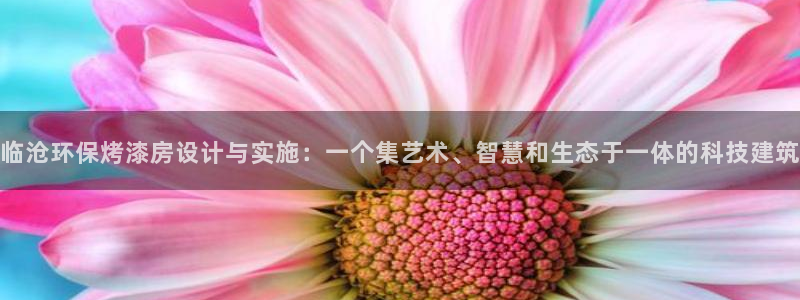 杏耀平台下载：临沧环保烤漆房设计与实施：一个集艺术、智慧和生