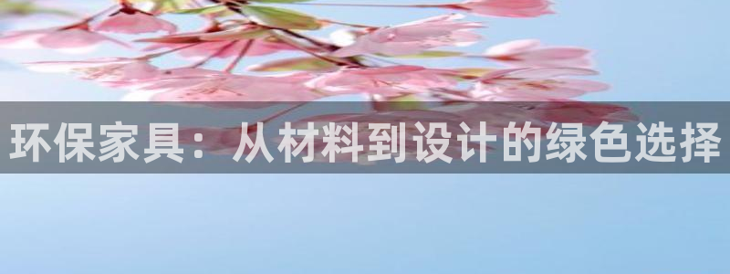 杏耀主管qq：环保家具：从材料到设计的绿色选择