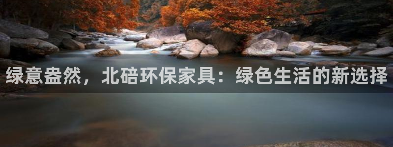 杏耀平台登录网站：绿意盎然，北碚环保家具：绿色生活的新选择