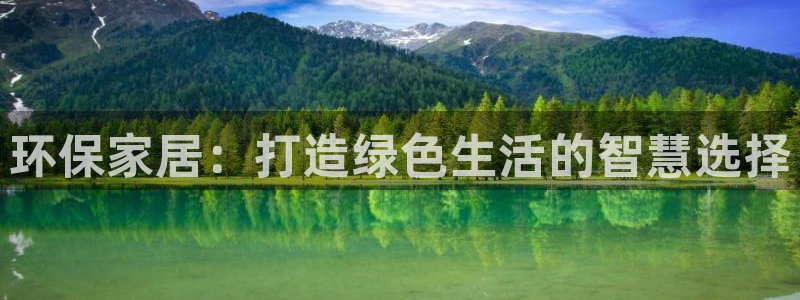 杏耀注册平台官网：环保家居：打造绿色生活的智慧选择