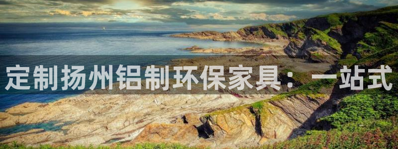 杏耀官方：定制扬州铝制环保家具：一站式