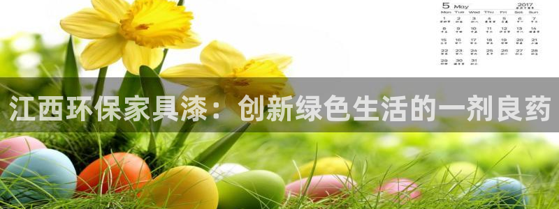 杏耀平台测速登录：江西环保家具漆：创新绿色生活的一剂良药