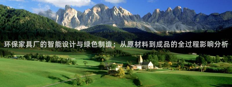 杏耀平台注册会员：环保家具厂的智能设计与绿色制造：从原材料到