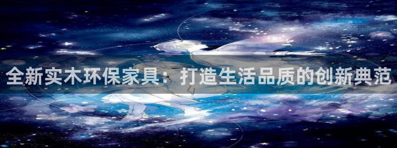 杏耀官方测速：全新实木环保家具：打造生活品质的创新典范