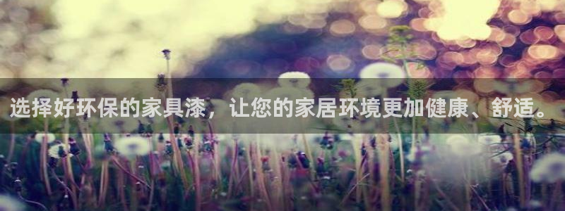 杏耀平台注册问一问：选择好环保的家具漆，让您的家居环境更加健