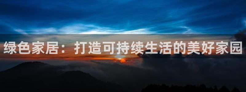 杏耀平台测：绿色家居：打造可持续生活的美好家园