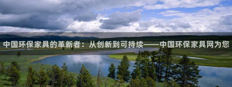 杏耀平台官方登录：中国环保家具的革新者：从创新到可持续——中