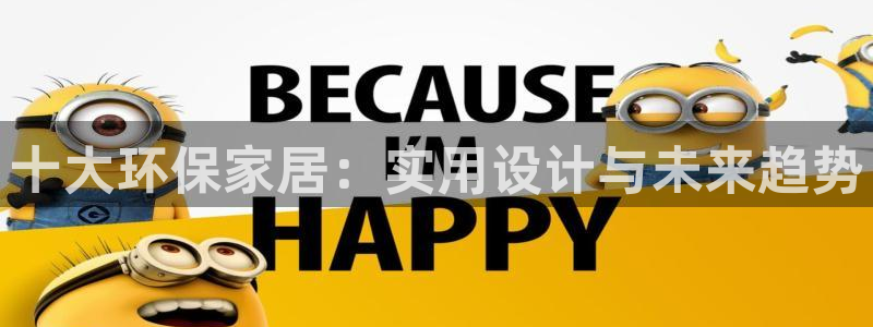 杏耀平台登录入口：十大环保家居：实用设计与未来趋势