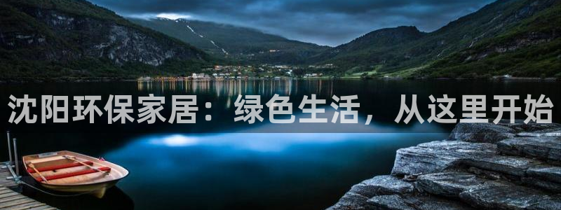 杏耀官网网站中心：沈阳环保家居：绿色生活，从这里开始