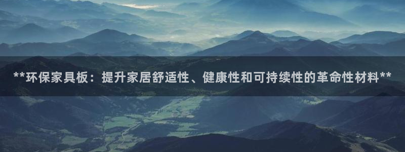 杏耀平台注册流程：**环保家具板：提升家居舒适性、健康性和可