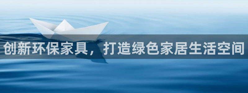 杏耀平台登录：创新环保家具，打造绿色家居生活空间