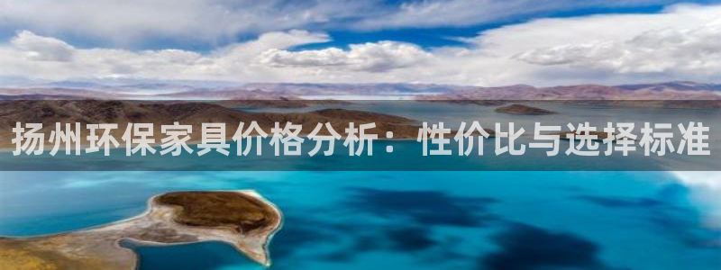 杏耀平台专用通道：扬州环保家具价格分析：性价比与选择标准