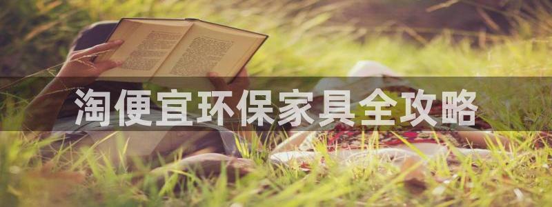 杏耀平台线路测试：淘便宜环保家具全攻略