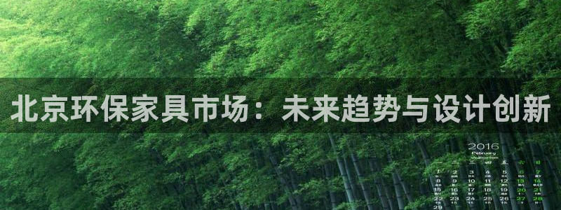 杏耀登入官网：北京环保家具市场：未来趋势与设计创新