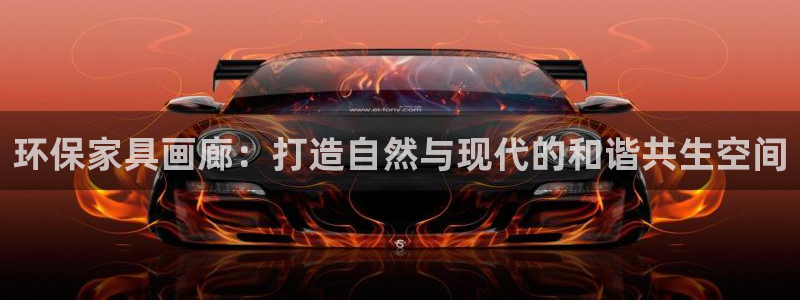 杏耀平台代理注册多少钱一年：环保家具画廊：打造自然与现代的和