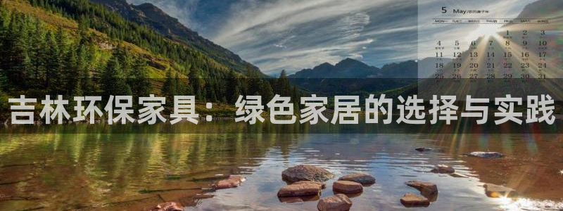 杏耀平台登录网址：吉林环保家具：绿色家居的选择与实践